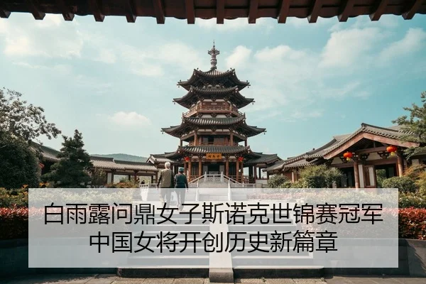 bai-yu-lu-wen-ding-nv-zi-si-nuo-ke-shi-jin-sai-guan-jun-zhong-guo-nv-jiang-kai-chuang-li-shi-xin-pian-zhang-2-721.jpg