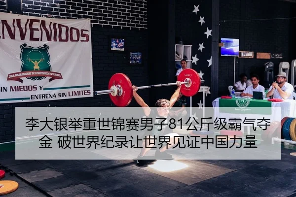 li-da-yin-ju-zhong-shi-jin-sai-nan-zi-gong-jin-ji-ba-qi-duo-jin-po-shi-jie-ji-lu-rang-shi-jie-jian-zheng-zhong-guo-li-2-293.jpg