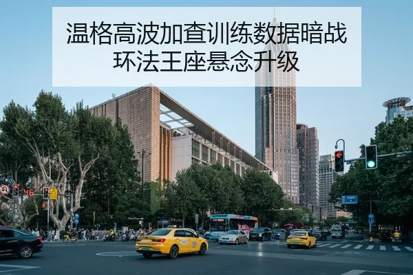 温格高波加查训练数据暗战 环法王座悬念升级