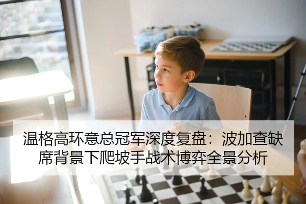 温格高环意总冠军深度复盘：波加查缺席背景下爬坡手战术博弈全景分析