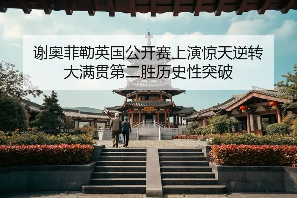 xie-ao-fei-lei-ying-guo-gong-kai-sai-shang-yan-jing-tian-ni-zhuan-da-man-guan-di-er-sheng-li-shi-xing-tu-po-2-633.jpg
