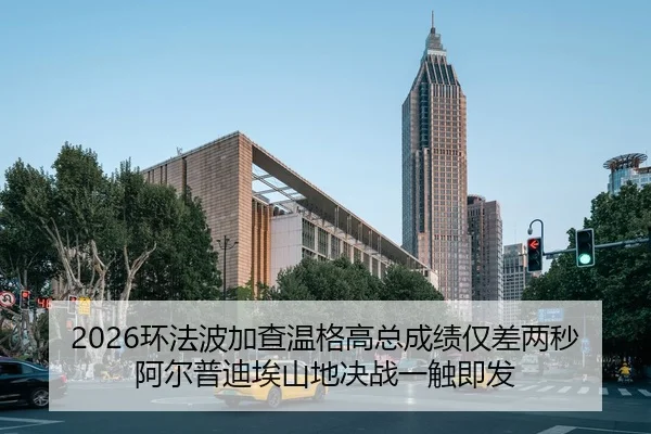 2026环法波加查温格高总成绩仅差两秒 阿尔普迪埃山地决战一触即发